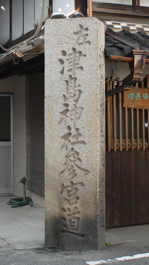津島神社道標