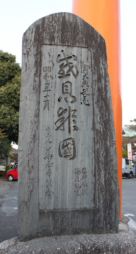 津島神社南参道大鳥居建設記念碑